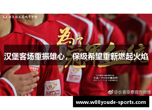 汉堡客场重振雄心，保级希望重新燃起火焰