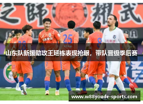 山东队新援助攻王延栋表现抢眼，带队晋级季后赛