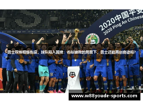 勇士双核相继伤退，球队陷入困境：看似破败的局面下，勇士还能再创奇迹吗？