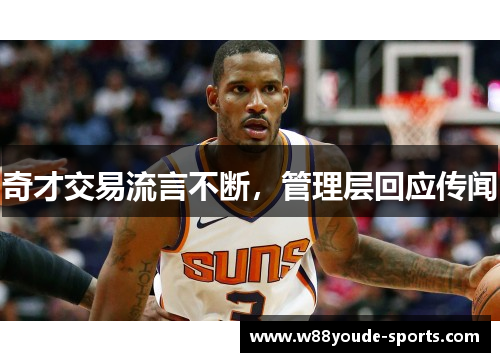 奇才交易流言不断，管理层回应传闻