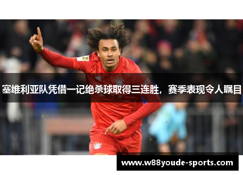 塞维利亚队凭借一记绝杀球取得三连胜，赛季表现令人瞩目