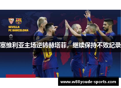 塞维利亚主场逆转赫塔菲，继续保持不败纪录