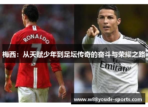 梅西：从天赋少年到足坛传奇的奋斗与荣耀之路