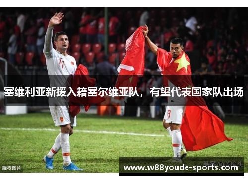 塞维利亚新援入籍塞尔维亚队，有望代表国家队出场