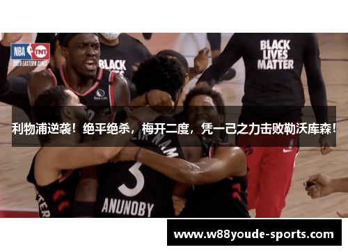 利物浦逆袭！绝平绝杀，梅开二度，凭一己之力击败勒沃库森！