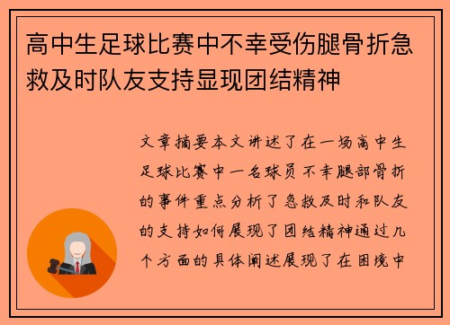 高中生足球比赛中不幸受伤腿骨折急救及时队友支持显现团结精神 高中生足球比赛中不幸受伤腿骨折急救及时队友支持显现团结精神