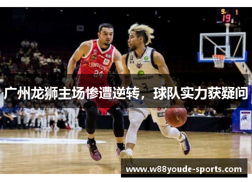 广州龙狮主场惨遭逆转，球队实力获疑问