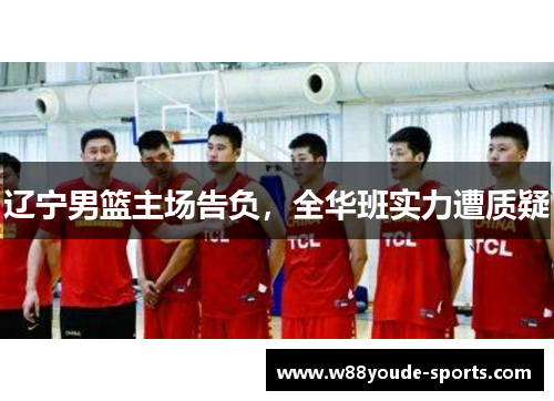 辽宁男篮主场告负，全华班实力遭质疑