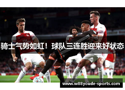 骑士气势如虹！球队三连胜迎来好状态