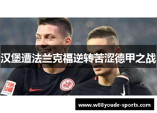 汉堡遭法兰克福逆转苦涩德甲之战