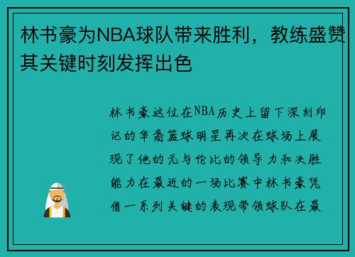 林书豪为NBA球队带来胜利，教练盛赞其关键时刻发挥出色