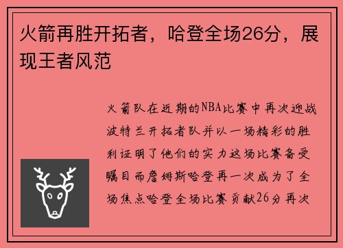 火箭再胜开拓者，哈登全场26分，展现王者风范