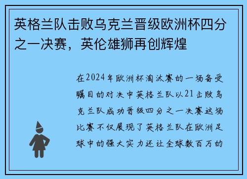 英格兰队击败乌克兰晋级欧洲杯四分之一决赛，英伦雄狮再创辉煌