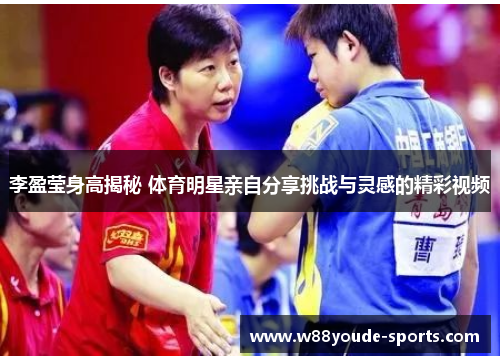 李盈莹身高揭秘 体育明星亲自分享挑战与灵感的精彩视频