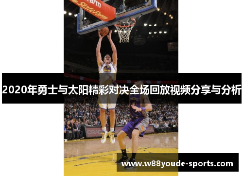 2020年勇士与太阳精彩对决全场回放视频分享与分析