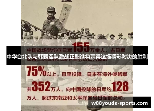 中华台北队与韩朝连队激战正酣谁将赢得这场精彩对决的胜利