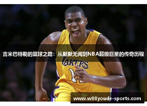 吉米巴特勒的篮球之路：从默默无闻到NBA超级巨星的传奇历程