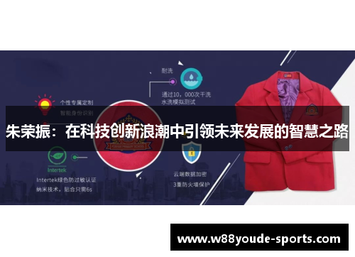 朱荣振：在科技创新浪潮中引领未来发展的智慧之路