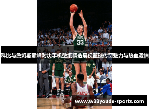 科比与詹姆斯巅峰对决手机壁纸精选展现篮球传奇魅力与热血激情