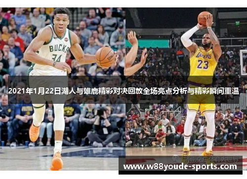 2021年1月22日湖人与雄鹿精彩对决回放全场亮点分析与精彩瞬间重温