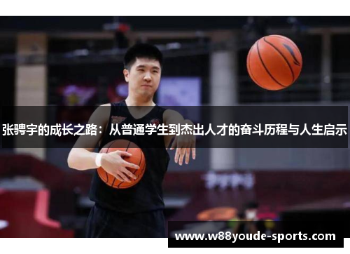张骋宇的成长之路：从普通学生到杰出人才的奋斗历程与人生启示