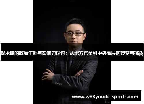 倪永康的政治生涯与影响力探讨：从地方官员到中央高层的转变与挑战