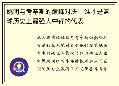 姚明与考辛斯的巅峰对决：谁才是篮球历史上最强大中锋的代表