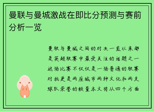 曼联与曼城激战在即比分预测与赛前分析一览