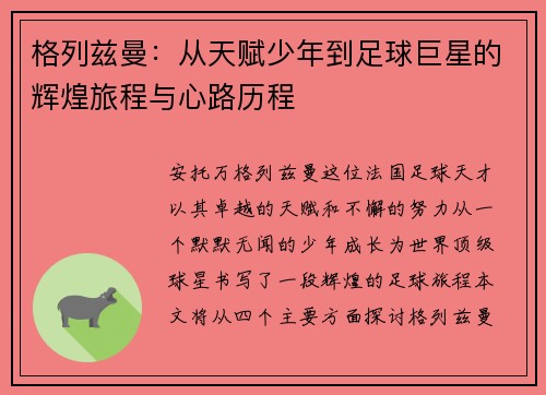 格列兹曼：从天赋少年到足球巨星的辉煌旅程与心路历程