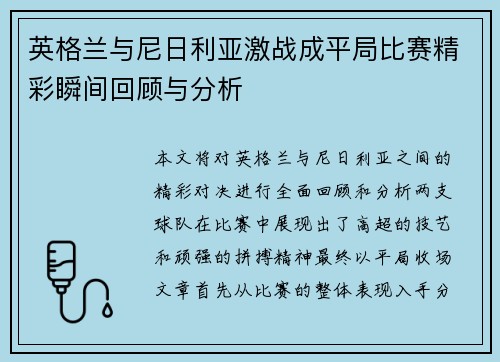 英格兰与尼日利亚激战成平局比赛精彩瞬间回顾与分析