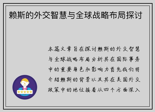 赖斯的外交智慧与全球战略布局探讨