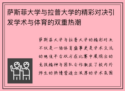 萨斯菲大学与拉普大学的精彩对决引发学术与体育的双重热潮