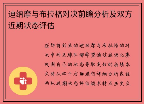 迪纳摩与布拉格对决前瞻分析及双方近期状态评估
